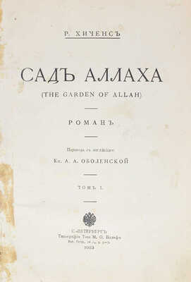 Хиченс Р. Сад Аллаха. (The garden of Allah). Роман / Пер. с англ. кн. А.А. Оболенской. [В 2 т.]. Т. 1–2. СПб.: Тип. т-ва М.О. Вольфа, 1913.